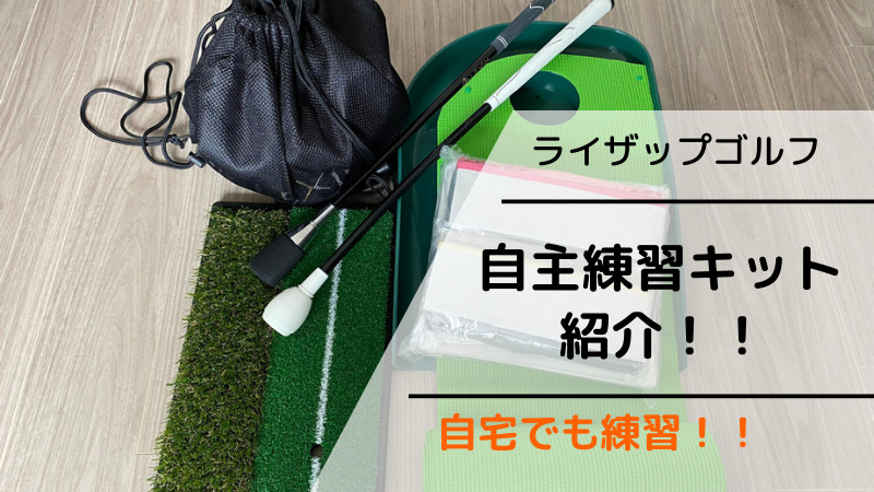 ライザップゴルフ自主練習用キット(定価60,000円)